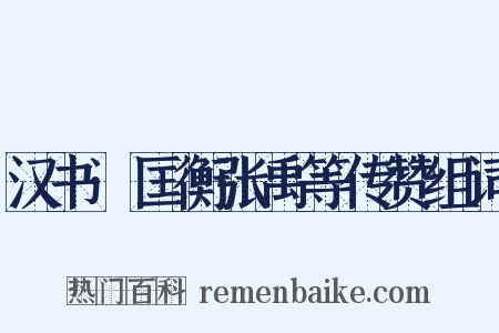 汉书·匡衡张禹等传赞组词是什么意思的图片